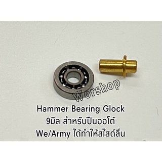 Hammer Bearing Glock/We/Army 9 มิล สำหรับรุ่น Full Auto ได้ทำให้สไสด์ลื่น