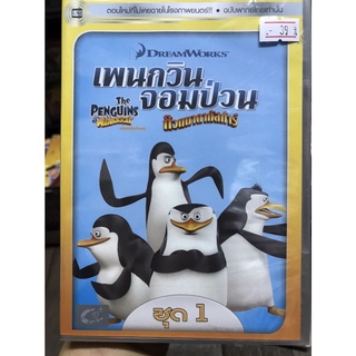 DVD เสียงไทยเท่านั้น : The Penguins of Madagascar Vol. 1 เพนกวินจอมป่วน ก๊วนมาดากัสก้าร์ ชุด 1