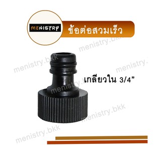 AC-019: หัวต่อก๊อกน้ำ ข้อต่อก๊อกน้ำ แบบเกลียวใน 3/4" (6 หุน) ข้อต่อสวมเร็ว ข้อต่อสายยาง