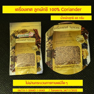 TH-04 เม็ดผักชี ลูกผักชีแห้ง  60 กรัม (Coriander seed ) ของแท้ 100% คุณภาพดี