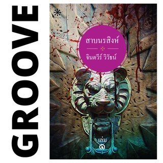 สาบนรสิงห์ (2 เล่มจบ) โดย จินตวีร์ วิวัธน์ - นิยาย GROOVE พร้อมส่งจากสำนักพิมพ์