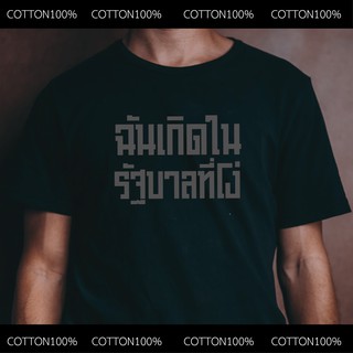 ย้อนยุคเสื้อยืด ฉันเกิดในรัฐบาลที่โง่ เสื้อล้อเลียนการเมือง ผ้าCotton100%นุ่มใส่สบายS-5XL