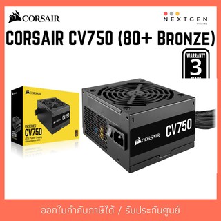 CORSAIR CV750 Power Supply (80+ Bronze) 750W PSU พาวเวอร์ซัพพลาย สินค้าใหม่ พร้อมส่ง รับประกัน 3 ปี