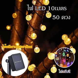 (โค้ด 6SU4WF ลดเพิ่ม 30.-)ไฟตกแต่ง โซล่าเซลล์ 50LED/10M/ 2โหมด SOLAR LED ไฟตกแต่งกลางแจ้ง ลูกแก้ว ไฟคริสต์มาส โคมไฟปักสน