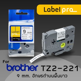 เทปพิมพ์ อักษร ฉลาก เทียบเท่า Label Pro สำหรับ Brother TZe-221 TZe221 TZe 221 (TZ2-221) 9 มม. พื้นสีขาวอักษรสีดำ