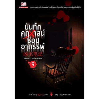 บันทึกคฤหาสน์ซ่อนอาถรรพ์ เล่ม1-8 สินค้าพร้อมส่ง (เล่ม9จัดส่งปลายเดือนมิถุนายน)