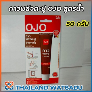 กาวพลังตะปู OJO สูตรน้ำและสูตรแห้งเร็ว ใช้งานได้อเนกประสงค์ งานซ่อมแซม งาน DIY ใช้ได้กับทุกวัสดุ