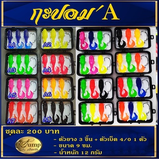 กะปอมA หนึ่งจั้ม ฟรี! ตัวเบ็ดในกล่อง