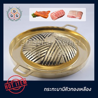 กระทะทองเหลือง กระทะทองbbqเหลือง100% เตาหมูย่างอย่างดี อย่างหนา ทนกว่าดีกว่า เกรดพรีเมี่ยม ไซส์เล็ก10นิ้ว