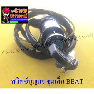 สวิทซ์กุญแจ ชุดเล็ก BEAT (7 สาย) (32461)