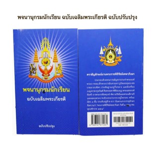 พจนานุกรมนักเรียน พจนานุกรมฉบับเฉลิมพระเกียรติ สำหรับนักเรียนและบุคคลทั่วไป สนพ.วัฒนาพานิช  600 หน้า 1 เล่ม ฉบับปรับปรุง