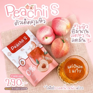 ❤️ พร้อมส่ง ❤️ Peachii S ชาพีท ✨ คุมหิวนานกว่า 8 ชั่วโมง ✨ ลดน้ำหนักปลอดภัย ลดอ้วนลดพุง ลดเร่งด่วน ลดน้ำหนักและสั