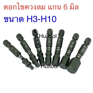 Suretorq ดอกไขควงลม หกเหลี่ยม ขนาด H3-H10 ความยาว50mm. แกน6mm.