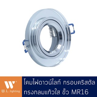 โคมไฟดาวน์ไลท์กรอบคริสตัลกลม แก้วใส ขั้ว MR16 รุ่น WL-DX013-CH