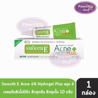 Smooth E Acne Hydrogel Plus 10 g. สมูทอี แอคเน่ ไฮโดรเจลพลัส เจลเเต้มสิว สิวอักเสบ สิวไม่มีหัว 10 กรัม [1 หลอด]