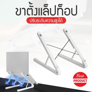 Notebook stand แท่นพับแบบพกพาแท็บเล็ตแล็ปท็อปฐานขาตั้งเย็นลงสำหรับโน้ตบุ๊ค แท่นวางโน๊ตบุ๊ค