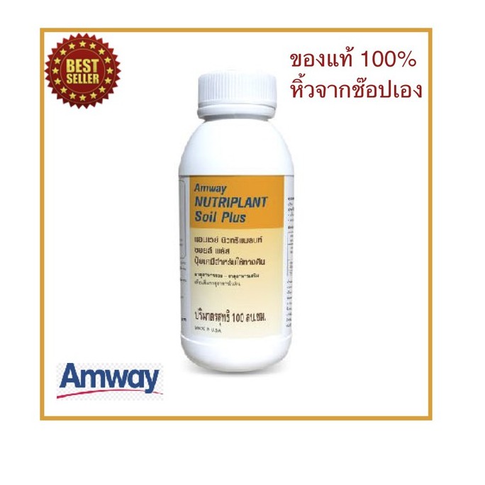 Amwayของแท้100%หิ้วเองช๊อปไทย แอมเวย์นิวทริแพลนท์ ซอยล์ พลัส Nutriplant Soil Plus ขนาด 100 มล. ของแท้คุณภาพดีราคาถูก
