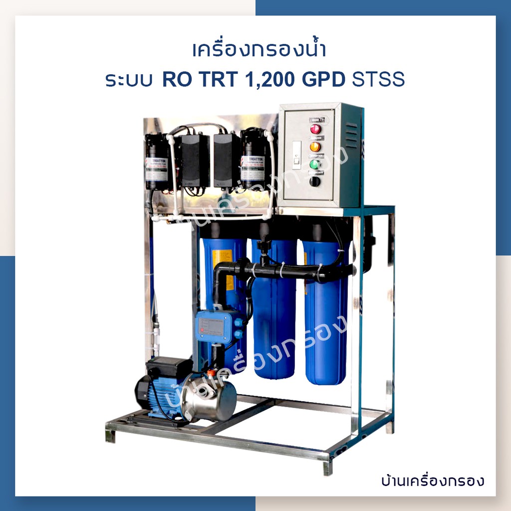 [บ้านเครื่องกรอง] เครื่องกรองน้ำดื่มอุตสาหกรรม TRT 1200 GPT STSS กำลังการผลิต 1,200 ลิตร/วัน
