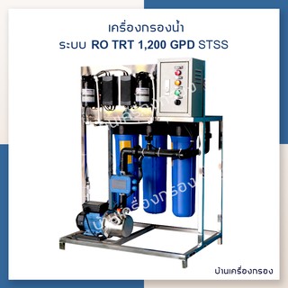 [บ้านเครื่องกรอง] เครื่องกรองน้ำดื่มอุตสาหกรรม TRT 1200 GPT STSS กำลังการผลิต 1,200 ลิตร/วัน