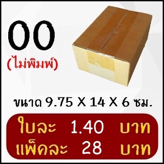 กล่องพัสดุ กล่องไปรษณีย์ฝาชนเบอร์ 00 ไม่พิมพ์ (20 ใบ)