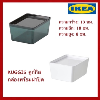 IKEA แท้ KUGGIS คูก์กิส กล่องพร้อมฝาปิด 13x18x8 ซม.