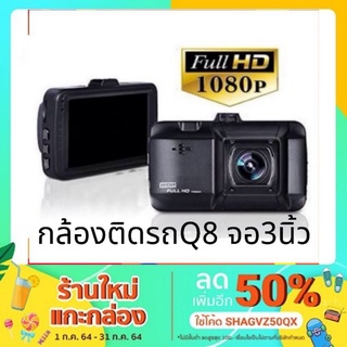 Q8 กล้องติดรถยนต์​ กล้อง​ติด​รถ​ กล้อง​หน้า​ FHD1080P​ Car Camera DVR