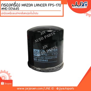 กรองเครื่อง MAZDA LANCER FPS-170,L200,GALANT #MD 001445 ดักจับสิ่งสกปรกที่เป็นอันตรายกับชื้นส่วนของเครื่อง