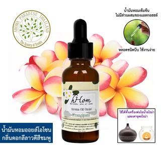 🔥 ลดแรง 🔥 น้ำมันหอมระเหย ออยโอโซน กลิ่น ลีลาวดีสีชมพู 30 ml Frangipani ใช้ได้กับเตาอโรมาและเครื่องพ่นอโรมา