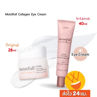 ส่งไว🚀24ชม. Etude Moistfull Collagen Eye Cream / Intense Eye Cream ครีมบำรุงผิวรอบดวงตามีส่วนประกอบของคอลลาเจนเข้มข้น