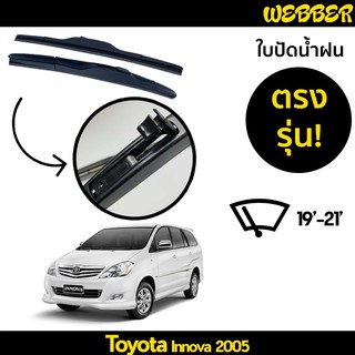 ที่ปัดน้ำฝน ใบปัดน้ำฝน ซิลิโคน ตรงรุ่น Toyota Innova 2005-2011 ไซส์ 21-19 ยี่ห้อ Webber