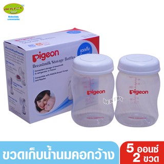 Pigeon พีเจ้นขวดเก็บน้ำนมพีเจ้นคอกว้าง5 ออนซ์ แพ็ค2ขวด