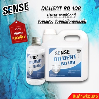 Diluent RD 108 น้ำยาไล่ฟองอากาศอีพ็อกซี่ ใช้ผสมในอีพ็อกซี่เพื่อลดความหนืดและไล่ฟองอากาศได้ง่ายขึ้น สินค้าพร้อมจัดส่ง!!!