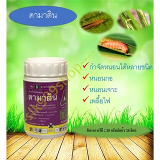 ดามาติน100g.อีมาเมกตินเบนโซเอต หนอนเจาะ หนอนกอ เพลี้ยไฟ