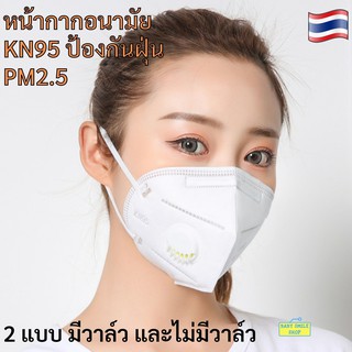 พร้อมส่ง!! หน้ากากกันฝุ่น PM2.5 KN95 มีวาล์วและไม่วาล์ว กรองฝุ่นละออง หน้ากากป้องกันฝุ่น PM2.5 ได้ B106