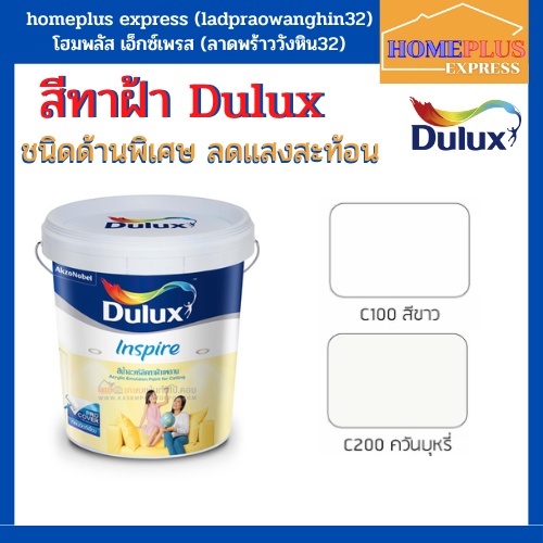 Dulux สีทาฝ้า พรีเมียม อินสไปร์ ไร้กลิ่น ไร้สารตะกั่ว ชนิดด้านพิเศษ สีขาว / สีควันบุหรี่ (ขนาด 9 ลิต