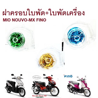 ฝาครอบใบพัดพร้อมใบพัด Mio Fino Nouvo-mx ใบพัดเครื่อง+ฝาครอบตัวใบพัด ราคาต่อ 1 ชุด ใบพัด+ฝาครอบ สินค้ามีให้เลือก 3 สี