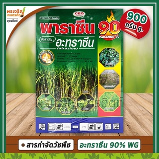 พาราซีน 90 (อะทราซีน atrazine 90% WG) 900 กรัม สารกำจัดวัชพืชในข้าวโพด และอ้อย ออกฤทธิ์ทั้งคุมและฆ่าวัชพืช ยาฆ่าหญ้า