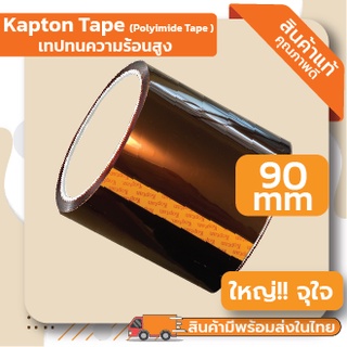 Kapton Tape, Polyimide Tape (90mm) เทปฉนวนทนความร้อน เทปทนความร้อนสูง มีสินค้าพร้อมส่ง