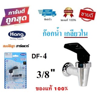 ก๊อกตู้น้ำดื่ม HANG DF-4 อเนกประสงค์ 3/8" (เกลียวใน) ก๊อกน้ำดื่ม by สมบัติลูกฮาร์ดแวร์