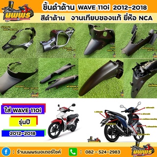 ชิ้นดำด้านเวฟ110i  ชิ้นดำด้านwave110i 2012-2018 เวฟ110i ปี2012-2018 ยี่ห้อ NCA