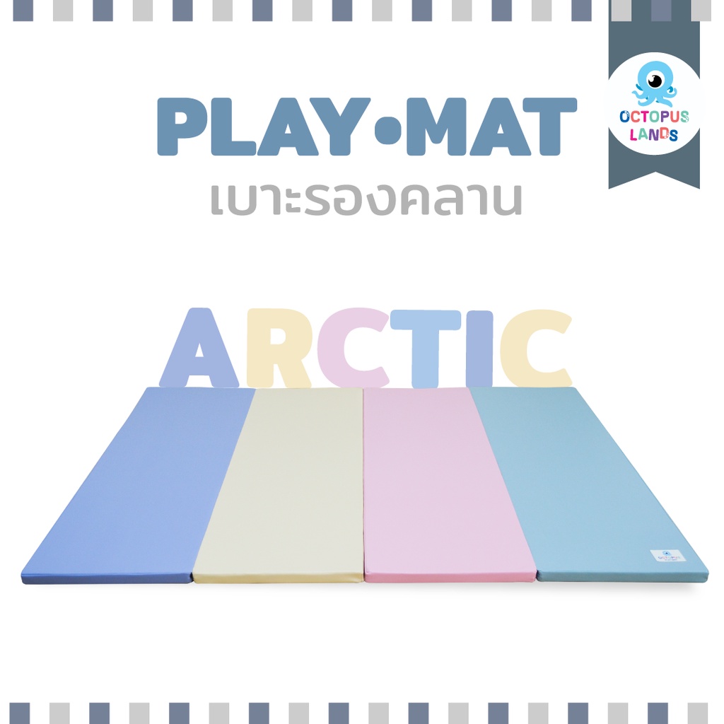 เบาะรองคลาน Octopuslands สีอาร์คติก เบาะพับเก็บ หนังเทียม PVC (Non-toxic) หนา1.5 นิ้ว
