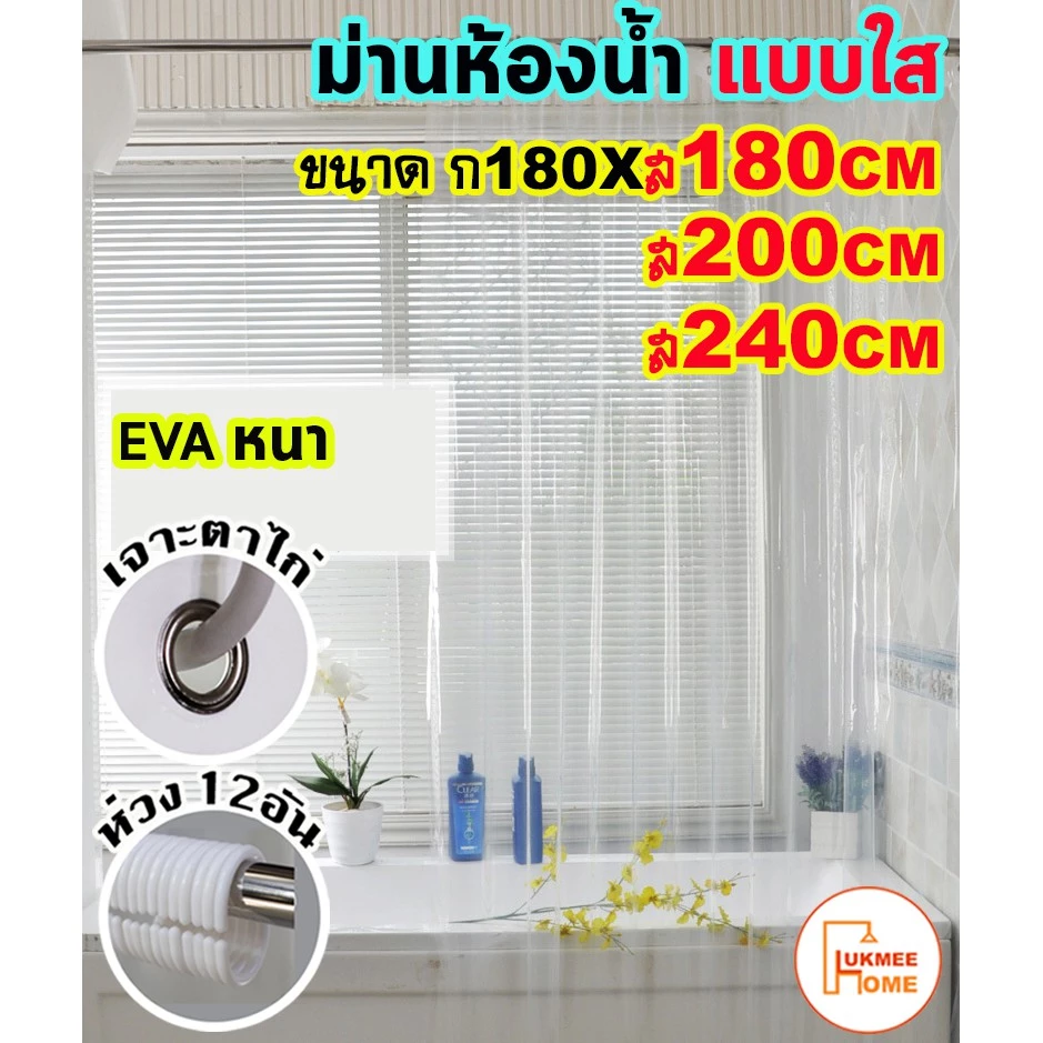 ม่านห้องน้ำ ม่านกันน้ำ สีใส แบบใส Shower curtain EVA ขนาด180x180-240cm