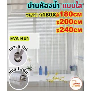 ม่านห้องน้ำ ม่านกันน้ำ สีใส แบบใส Shower curtain EVA ขนาด180x180-240cm