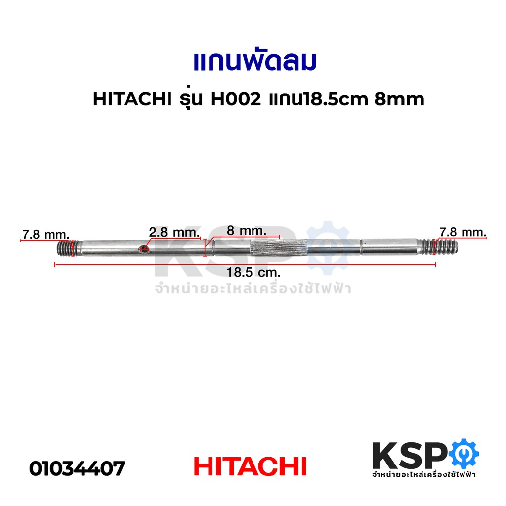 แกนพัดลม HITACHI ฮิตาชิ รุ่น H002 แกน 18.5cm 8mm (เกลียวหยาบ)  อะไหล่พัดลม