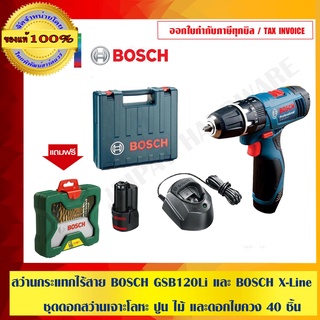 COMBO SET : สว่านกระแทกไร้สาย BOSCH GSB120Li และ BOSCH X-Line ชุดดอกสว่านเจาะโลหะ ปูน ไม้ และดอกไขควง 40 ชิ้น ของแท้100%