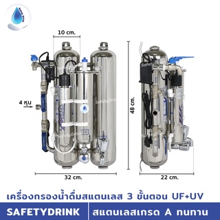 เครื่องกรองน้ำดื่มสแตนเลส 4 ขั้นตอน UF+UV SAFETYDRINK