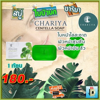 สบู่ใบบัวบก ชาริยา Chariya สบู่ชาริยา ( 1 ก้อน ) ของแท้ 100% คุมความมัน การเกิดสิว ฝ้ากระและจุดด่างดำ หน้ากระจ่างใส