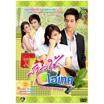 [ ละครไทย มีปก+สกรีนแผ่น-ไม่มีกล่อง แค่แผ่นล่ะ 29 บาท เท่านั้น!! ] สาวใช้ไฮเทค จุ๋ย+อ๋อม ( 5 แผ่นจบ )