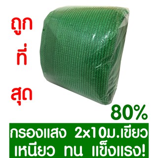 ตาข่ายกรองแสง 80% สีเขียว 2x10ม. สแลนกรองแสง สแลนกันแดด สแลน สแลนบังแดด สแลนพรางแสง บังแดด บังแสง กันแดด 3เข็ม ไม่รุ่ย