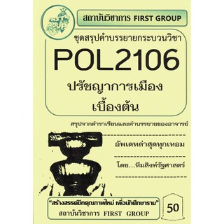 ชีทราม ชุดสรุปคำบรรยาย POL2106 กระบวนวิชาปรัชญาการเมืองเบื้อง